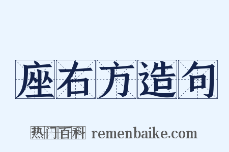 座右方造句是什么意思的图片